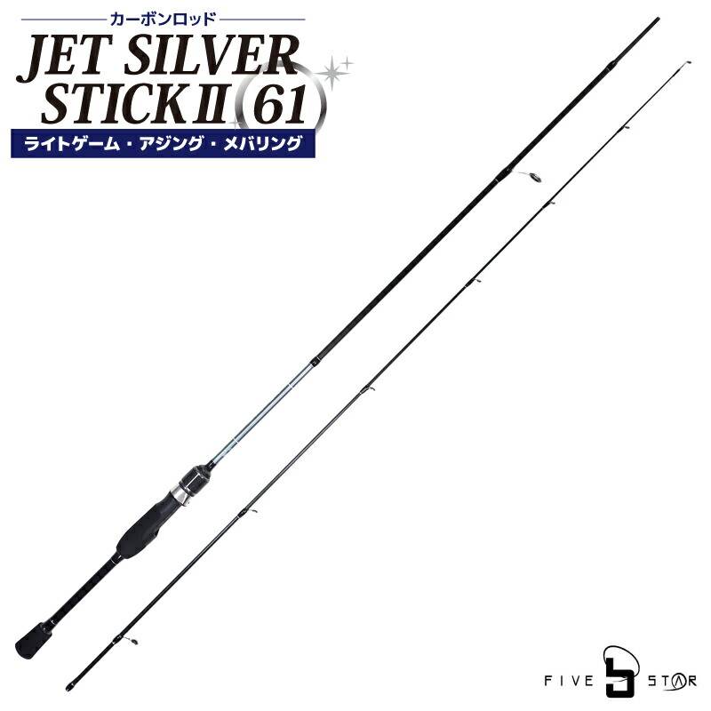 釣り竿 カーボンロッド ジェットシルバースティック2 61 アジング メバリングロッド ライトゲーム専用 竿 継数2本 FIVE STAR ファイブスター