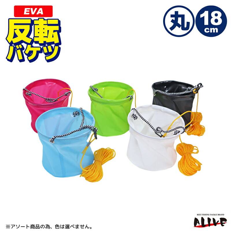 EVA反転バケツ 丸型 18cm 釣り 色は選べません 8mロープ付 水汲みバケツ ALIVE KP-065