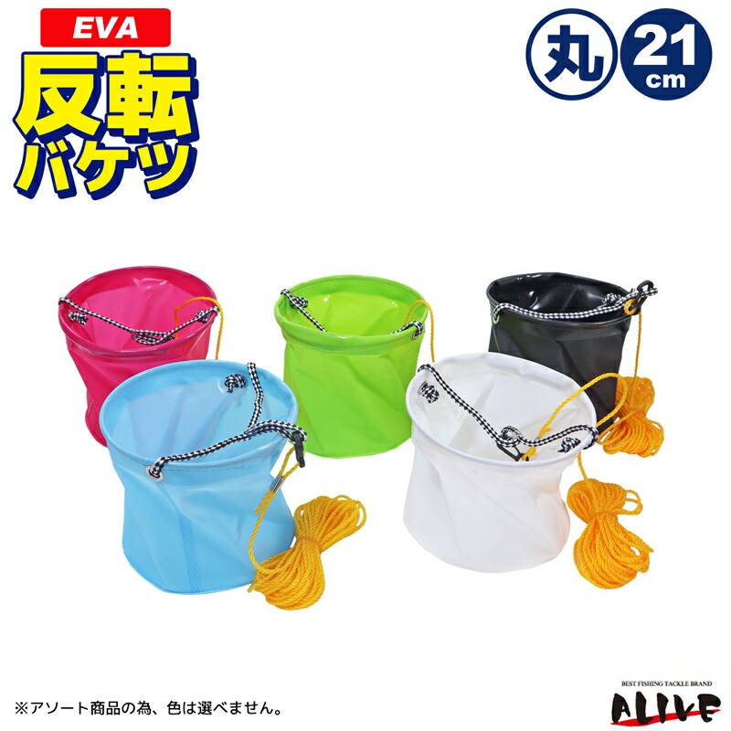 EVA反転バケツ 丸型 21cm 釣り 色は選べません 8mロープ付 水汲みバケツ ALIVE KP-066