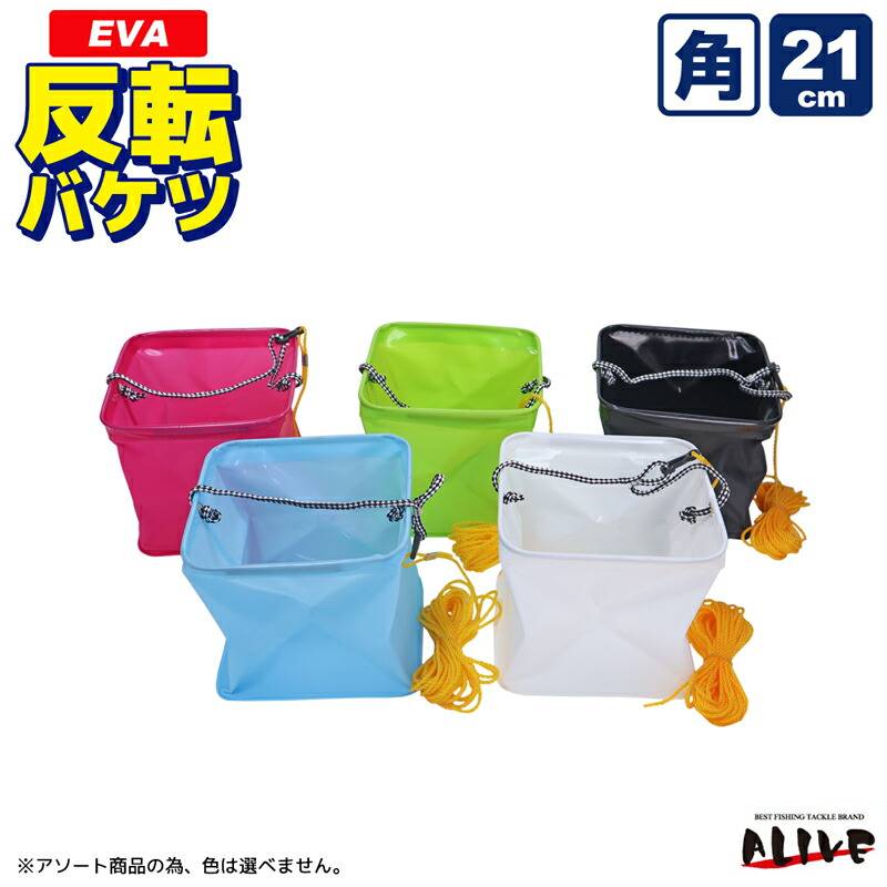 EVA反転バケツ 角型 21cm 釣り 色は選べません 8mロープ付 水汲みバケツ ALIVE KP-069