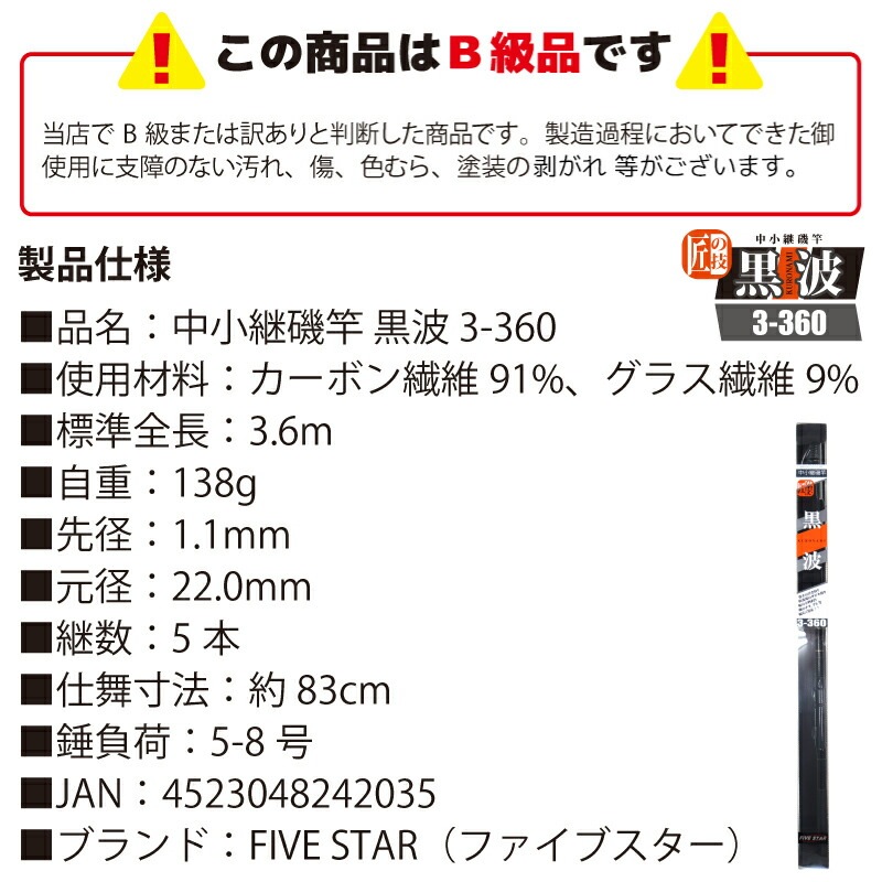 【B級品】 カーボンロッド 中小継磯竿 黒波 3-360 継数5本 釣り竿 釣り FIVE STAR ファイブスター