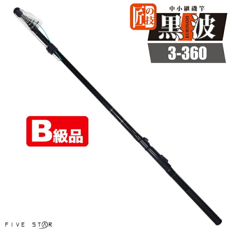 【B級品】 カーボンロッド 中小継磯竿 黒波 3-360 継数5本 釣り竿 釣り FIVE STAR ファイブスター