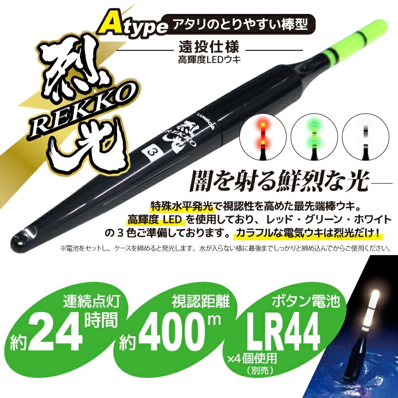 烈光 高輝度LEDウキ遠投仕様 Atype 単色 釣り LUMICA