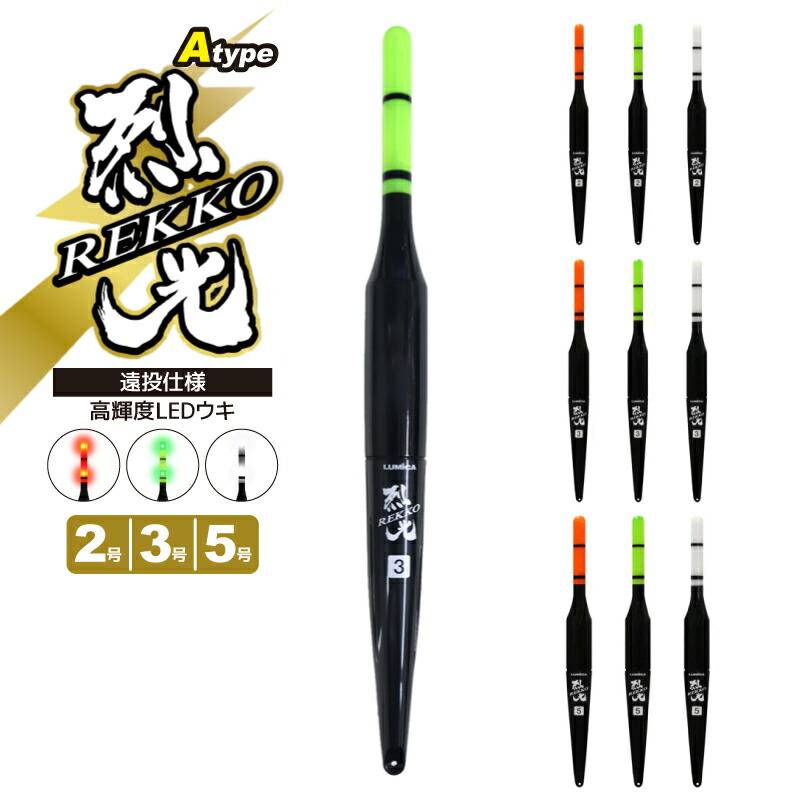 烈光 高輝度LEDウキ遠投仕様 Atype 単色 釣り LUMICA