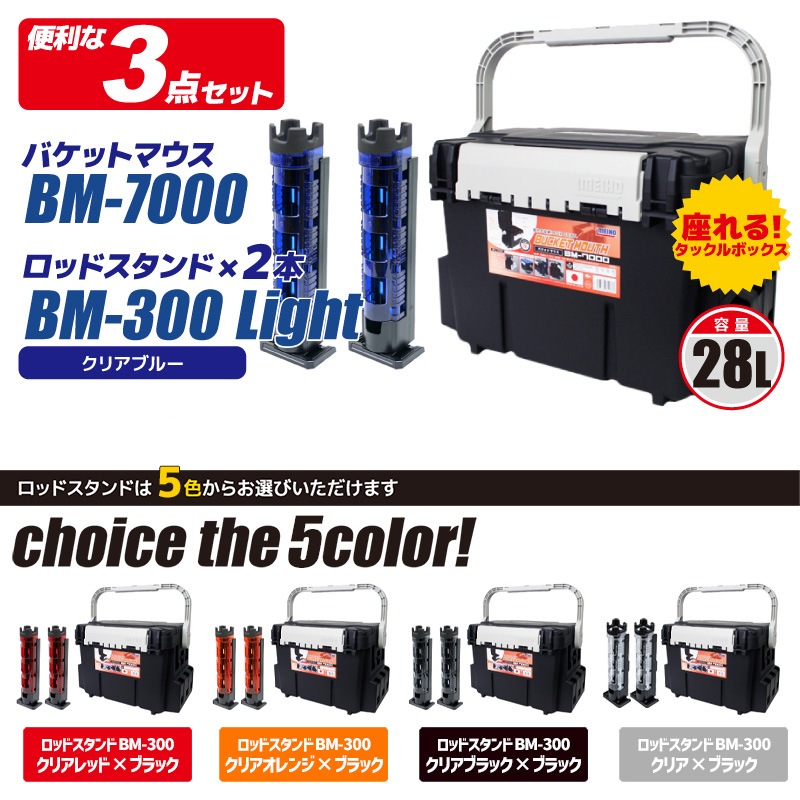 メイホウ バケットマウスBM-7000 ブラック ロッドスタンド2本付き 3点