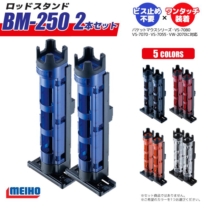 メイホウ ロッドスタンド BM-250 Light 2本セット 釣り 50×54×283mm穴径35mmネジ不要 バケットマウス用 MEIHO