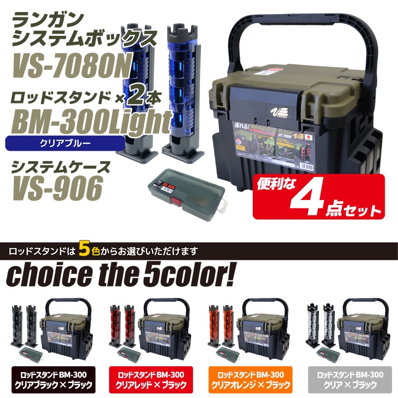 メイホータックルボックスVS-7080N＋ロッドスタンドBM-300×2本＋その他 メイホウ（MEIHO） VS-7080N BM-300LIGHT×2 タックルボックス+ロッド