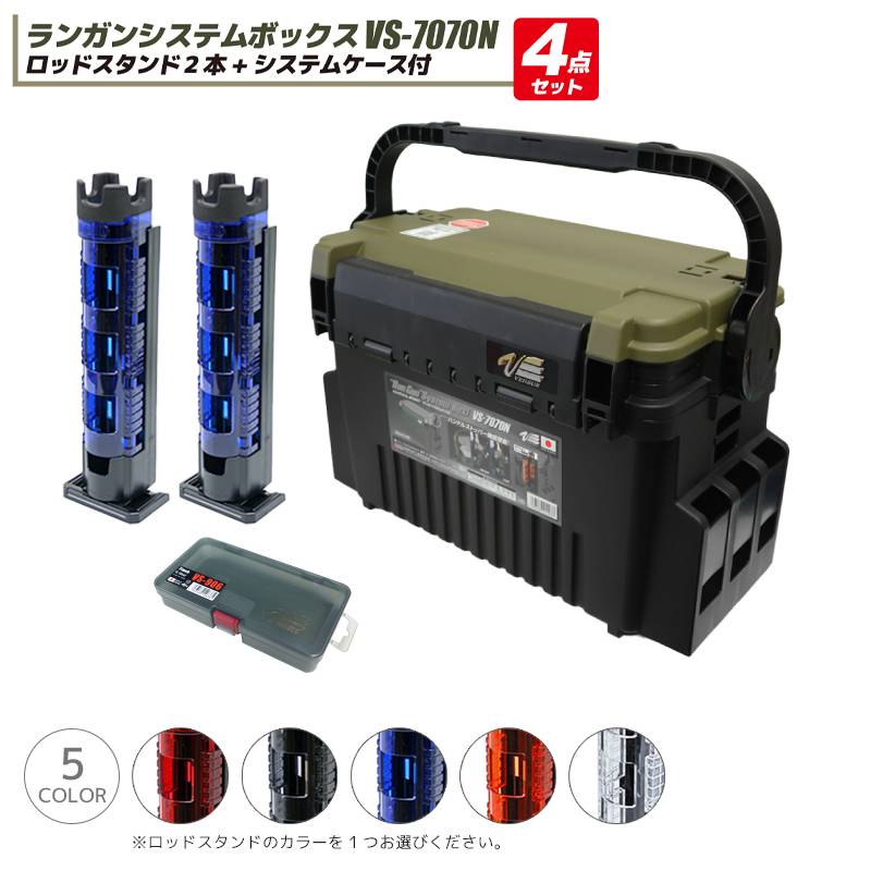 メイホウ ランガンシステムボックス 釣り VS-7070N グリーンツートン + ロッドスタンド2本 + ケース 4点セット MEIHO VERSUS