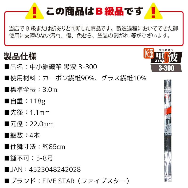 【B級品】 カーボンロッド 中小継磯竿 黒波 3-300 継数4本 釣り竿 釣り FIVE STAR ファイブスター