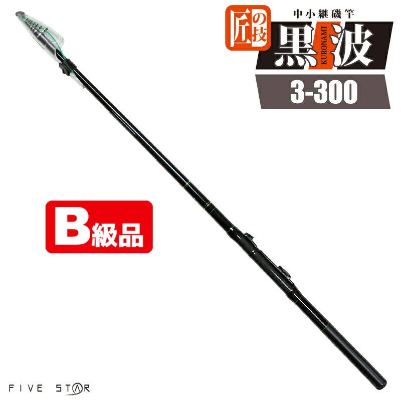 【B級品】 カーボンロッド 中小継磯竿 黒波 3-300 継数4本 釣り竿 釣り FIVE STAR ファイブスター