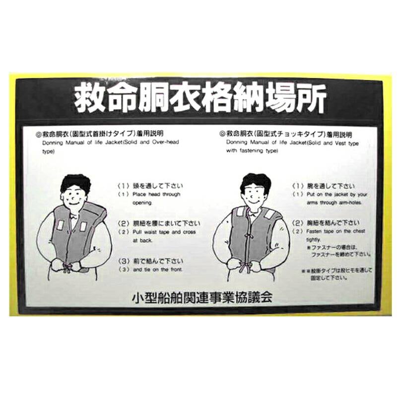 救命胴衣格納場所シール ブラック W18×H11.5cm ＪＣＩ承認 小型船舶検査対応品