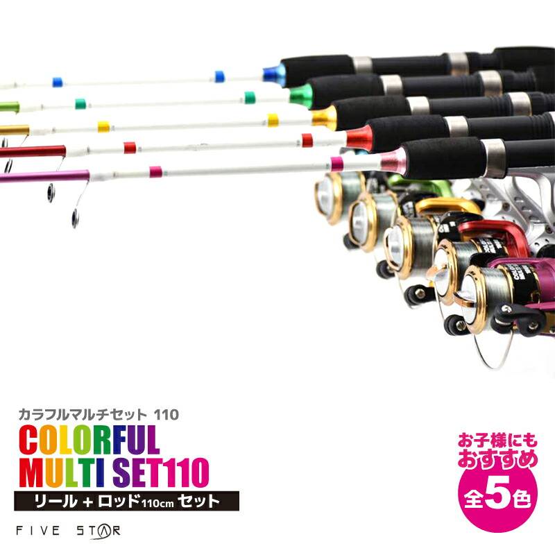 釣り竿 ロッド カラフルマルチセット 110 ロッド+リールセット 釣り FIVE STAR フィッシング