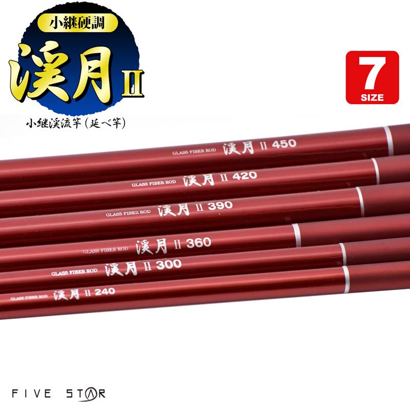 釣り竿 渓月2 小継硬調 渓流用 グラスファイバーロッド 小継渓流竿 延べ竿  FIVE STAR ファイブスター