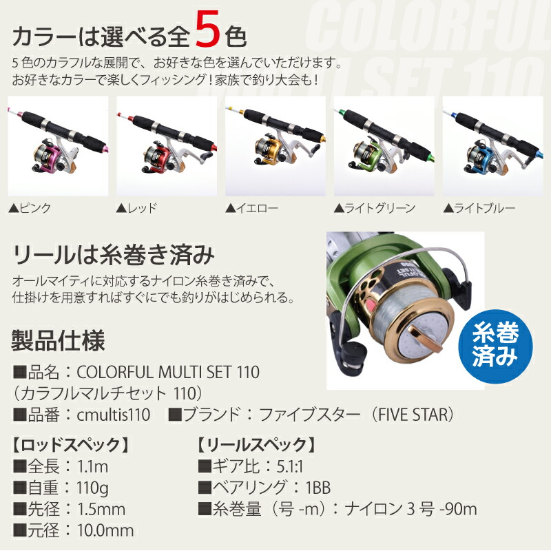 【B級品】 釣り竿 ロッド カラフルマルチセット 110 ロッド+リールセット 釣り FIVE STAR フィッシング