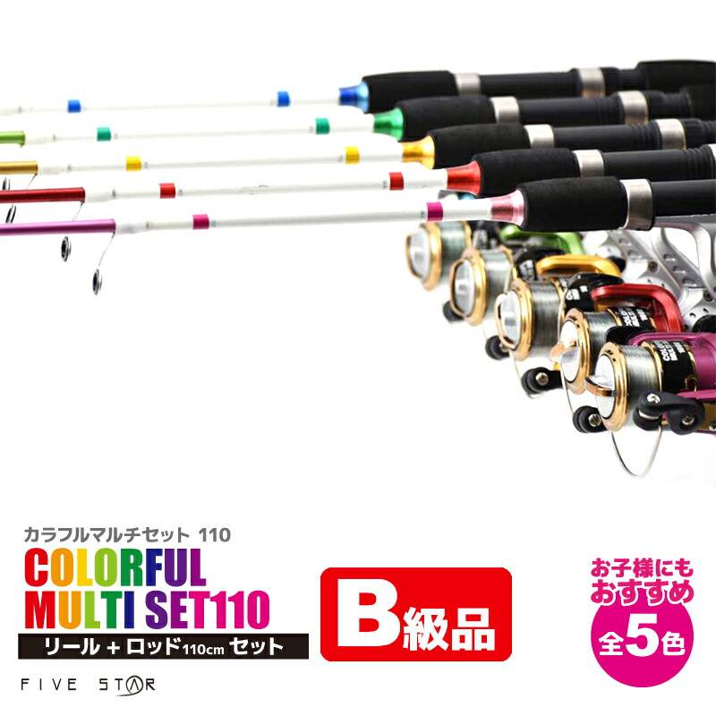 【B級品】 釣り竿 ロッド カラフルマルチセット 110 ロッド+リールセット 釣り FIVE STAR フィッシング