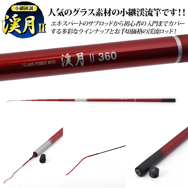 【B級品】 釣り竿 渓月2 小継硬調 渓流用グラスファイバーロッド 小継渓流竿 延べ竿 FIVESTAR