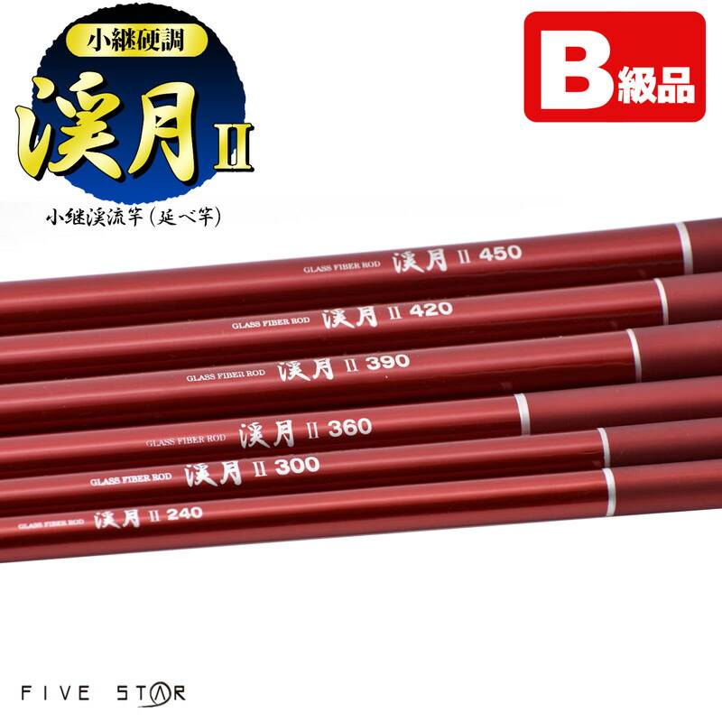 【B級品】 釣り竿 渓月2 小継硬調 渓流用グラスファイバーロッド 小継渓流竿 延べ竿 FIVESTAR