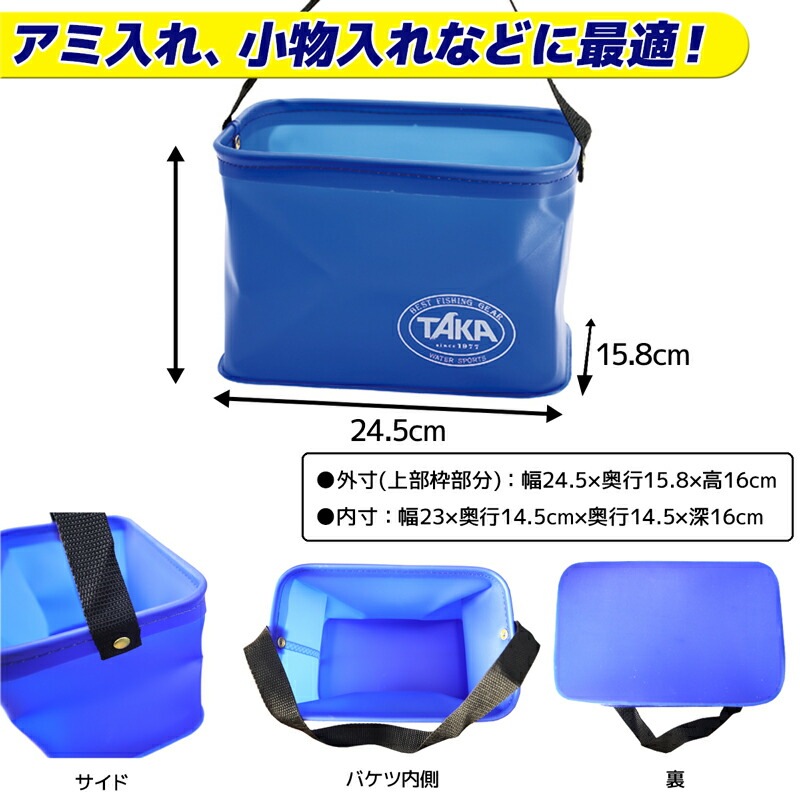アミバケツ タカ産業 721-角 エサバケツ EVA製 ブルー 幅24.5cm 釣り用 塩アミ 網バケツ コマセバケツ 小物入れ 防波堤 堤防 磯釣り 船釣り 軽量 コンパクト 