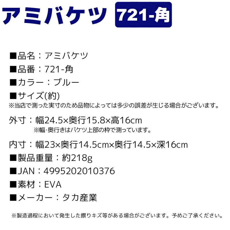 アミバケツ タカ産業 721-角 エサバケツ EVA製 ブルー 幅24.5cm 釣り用 塩アミ 網バケツ コマセバケツ 小物入れ 防波堤 堤防 磯釣り 船釣り 軽量 コンパクト 