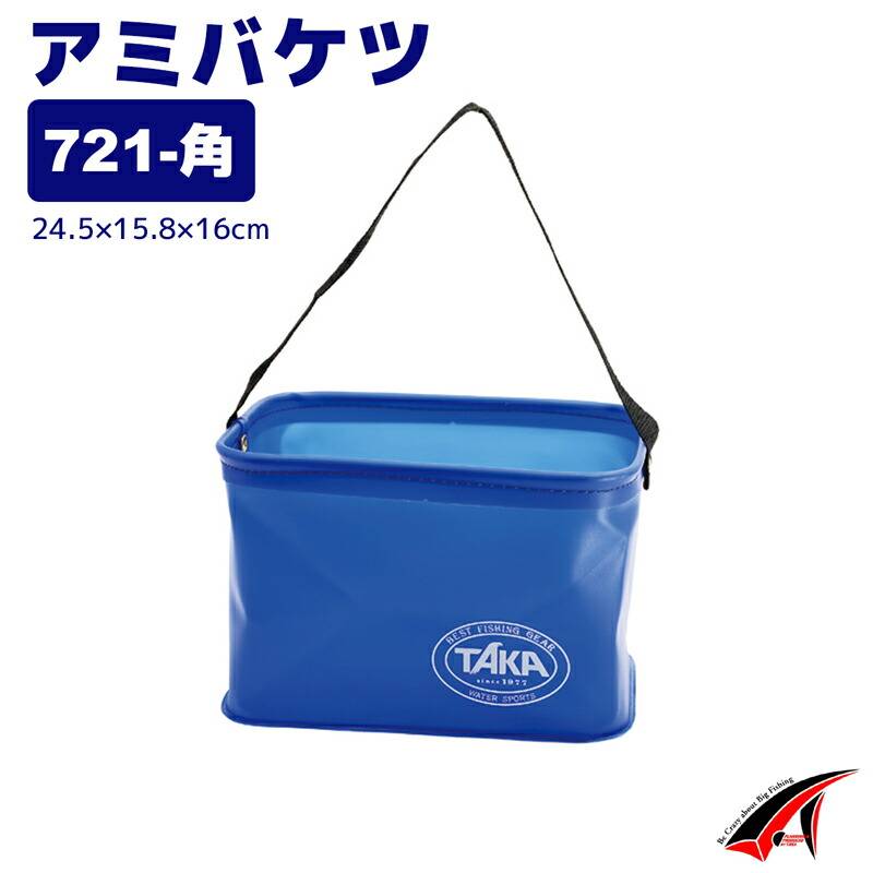 アミバケツ タカ産業 721-角 エサバケツ EVA製 ブルー 幅24.5cm 釣り用 塩アミ 網バケツ コマセバケツ 小物入れ 防波堤 堤防 磯釣り 船釣り 軽量 コンパクト 