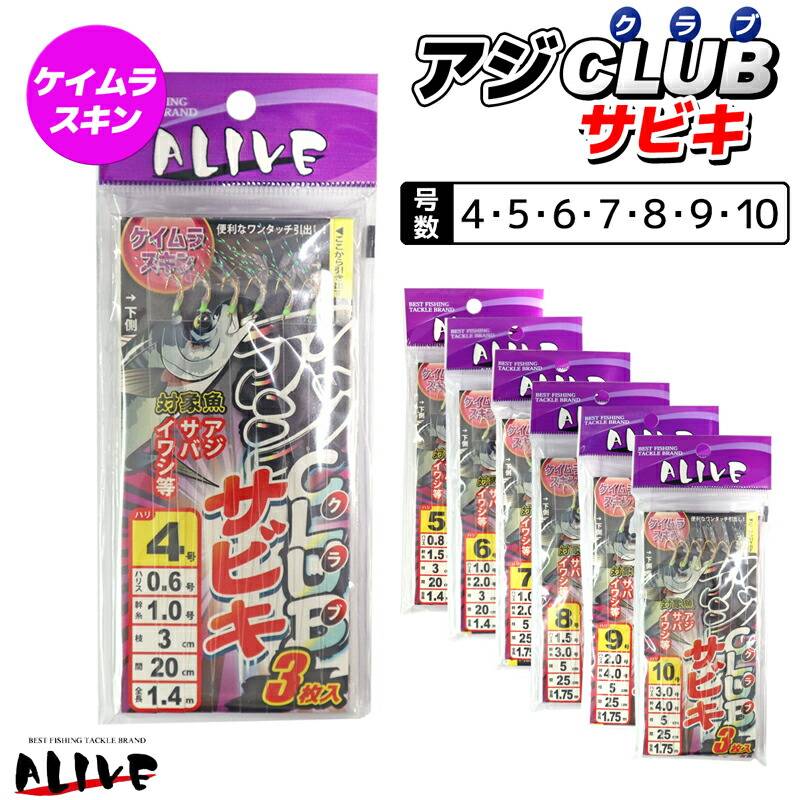 アジクラブサビキ 3枚入 ケイムラスキン サビキ仕掛け 釣り ALIVE アライブ KMY-1624 波止サビキ