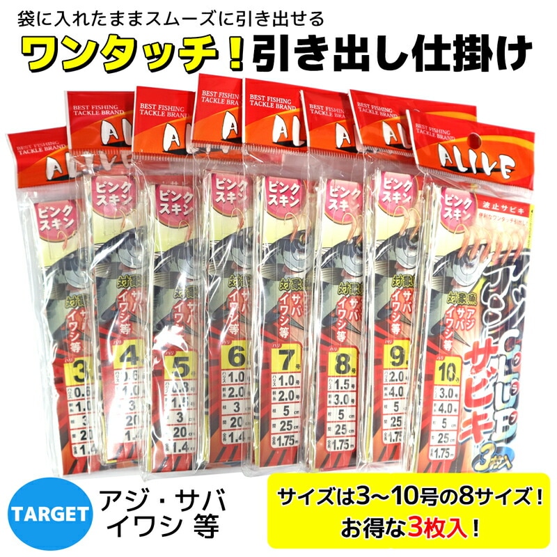 アジクラブサビキ 3枚入 ピンクスキン サビキ仕掛け 釣り ALIVE アライブ KMY-112 波止サビキ
