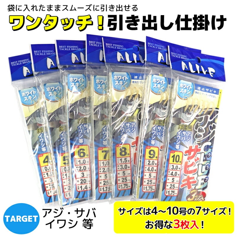 アジクラブサビキ 3枚入 ホワイトスキン サビキ仕掛け 釣り ALIVE アライブ KMY-113 波止サビキ