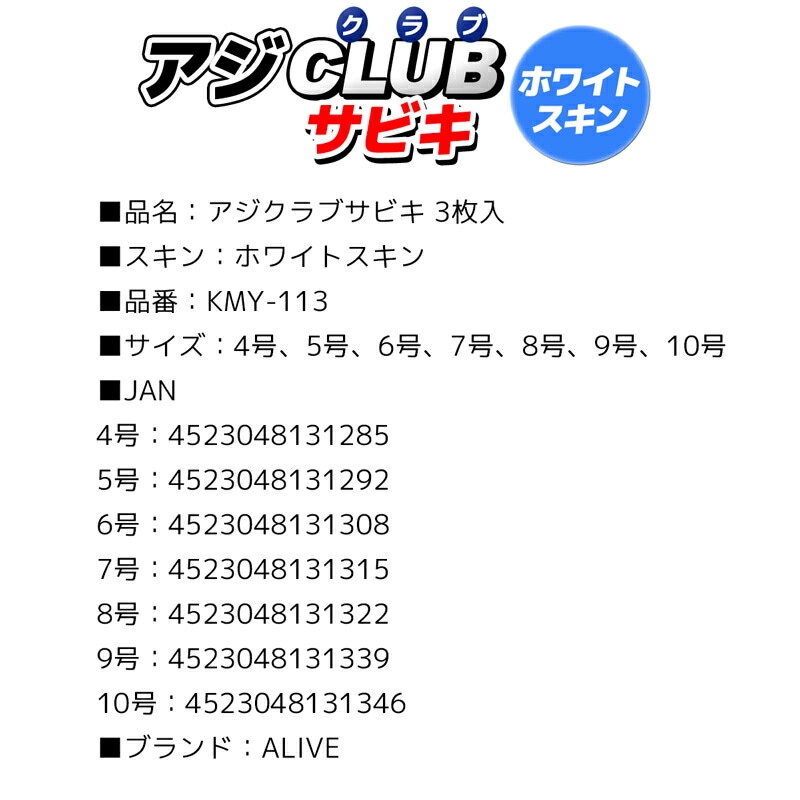 アジクラブサビキ 3枚入 ホワイトスキン サビキ仕掛け 釣り ALIVE アライブ KMY-113 波止サビキ