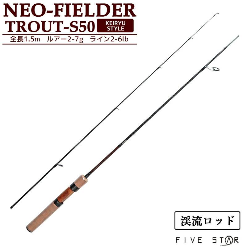 クリアランス価格　釣り竿 渓流カーボンロッド ネオフィールダー  トラウト S50 渓流 スタイル 全長1.5m ルアー2-7g ライン2-6lb ファイブスター FIVE STAR