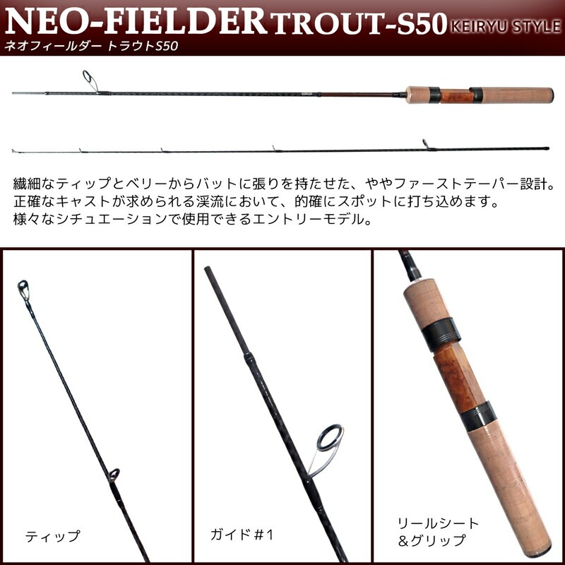 クリアランス価格　釣り竿 渓流カーボンロッド ネオフィールダー  トラウト S50 渓流 スタイル 全長1.5m ルアー2-7g ライン2-6lb ファイブスター FIVE STAR