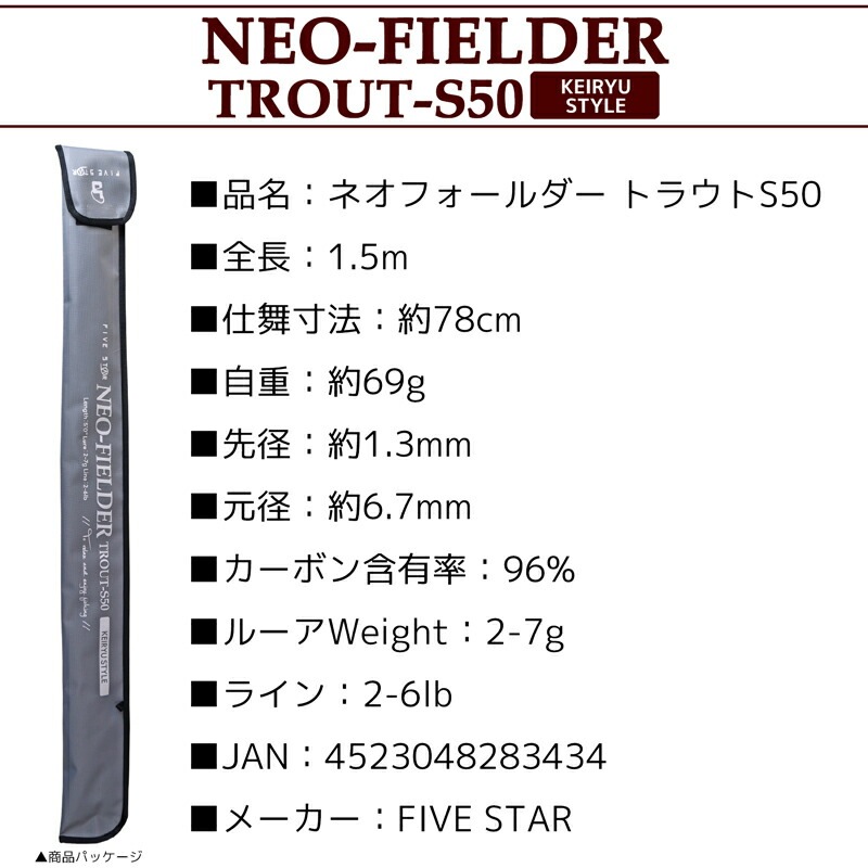 クリアランス価格　釣り竿 渓流カーボンロッド ネオフィールダー  トラウト S50 渓流 スタイル 全長1.5m ルアー2-7g ライン2-6lb ファイブスター FIVE STAR