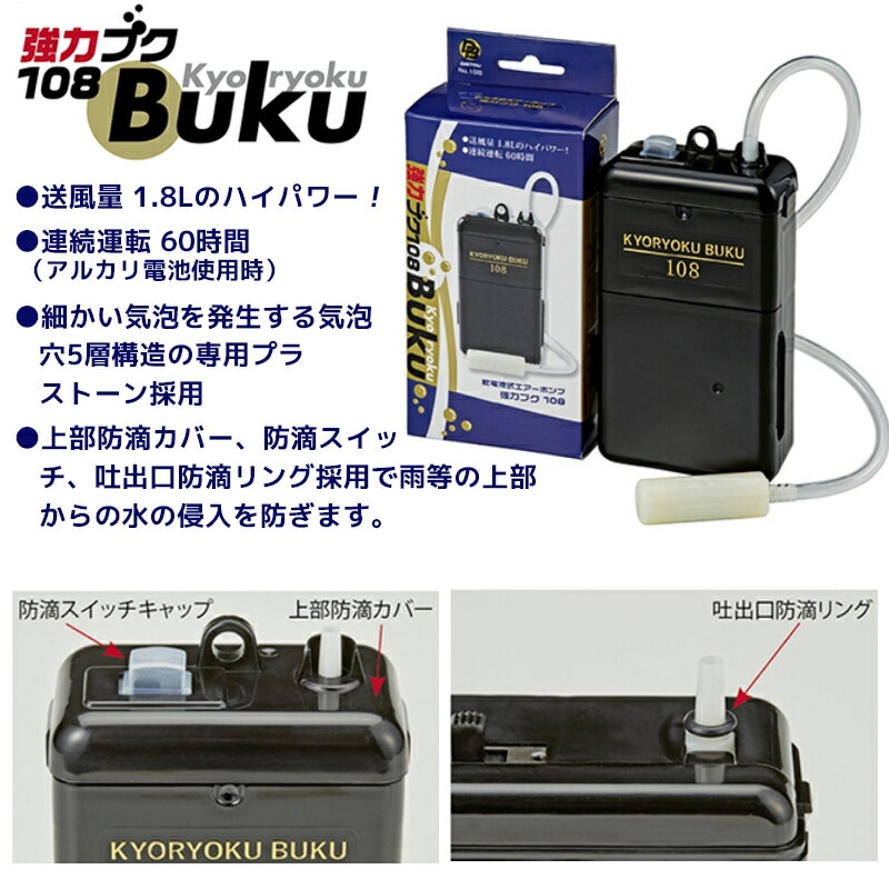 エアーポンプ 強力ブク108 ダイトウブク 電池式エアーポンプ 送風量1.8L 活かし ブクブク 単1電池2本 連続60時間 防滴仕様 釣り 強力 静音 小型 携帯 アジ活かし バッカン クーラーボックス プラストーン付 