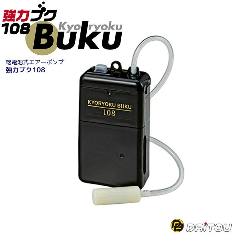 エアーポンプ 強力ブク108 ダイトウブク 電池式エアーポンプ 送風量1.8L 活かし ブクブク 単1電池2本 連続60時間 防滴仕様 釣り 強力 静音 小型 携帯 アジ活かし バッカン クーラーボックス プラストーン付 