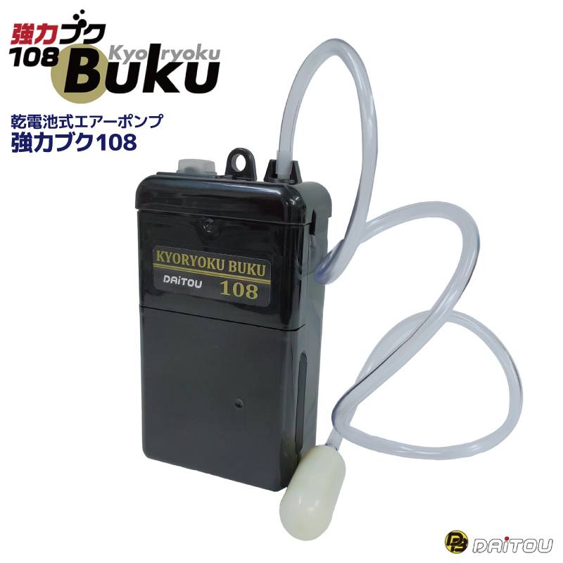 エアーポンプ 強力ブク108 ダイトウブク 電池式エアーポンプ 送風量1.8L 活かし ブクブク 単1電池2本 連続60時間 防滴仕様 釣り 強力 静音 小型 携帯 アジ活かし バッカン クーラーボックス プラストーン付 
