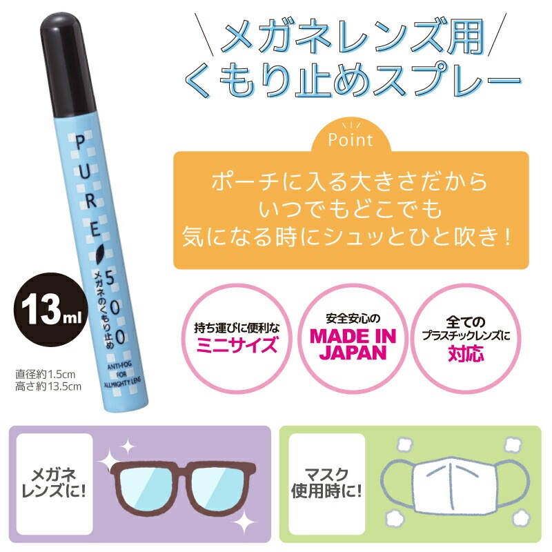 メガネ レンズ用 くもり止め パール ピュア 500 曇り止め 13ml カラーは選べません 携帯用スプレータイプ 02002 パール
