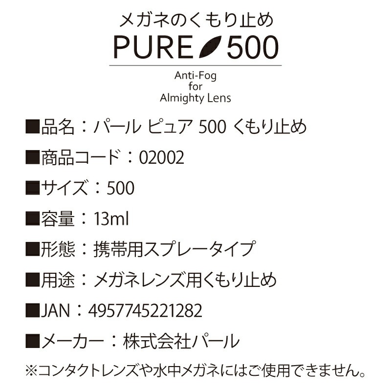 メガネ レンズ用 くもり止め パール ピュア 500 曇り止め 13ml カラーは選べません 携帯用スプレータイプ 02002 パール