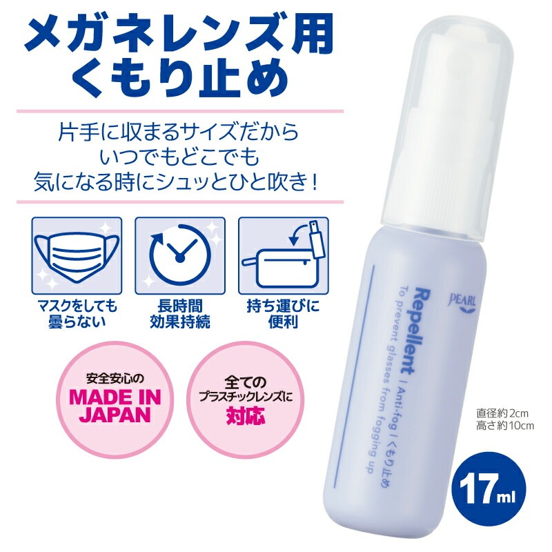メガネ レンズ用 くもり止め パール リペレント 17ml 曇り止め 携帯用スプレータイプ 02012 パール