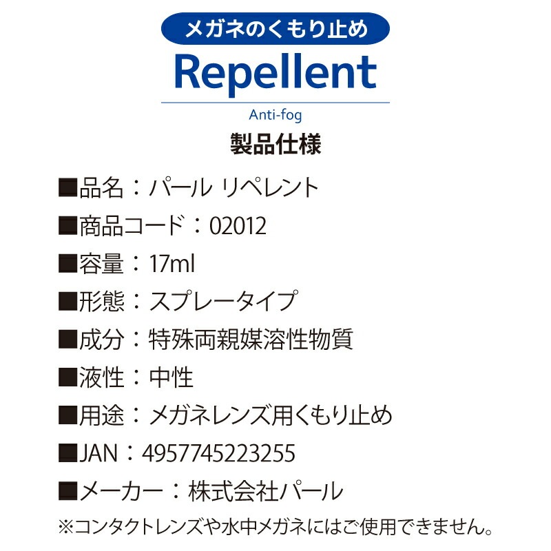 メガネ レンズ用 くもり止め パール リペレント 17ml 曇り止め 携帯用スプレータイプ 02012 パール
