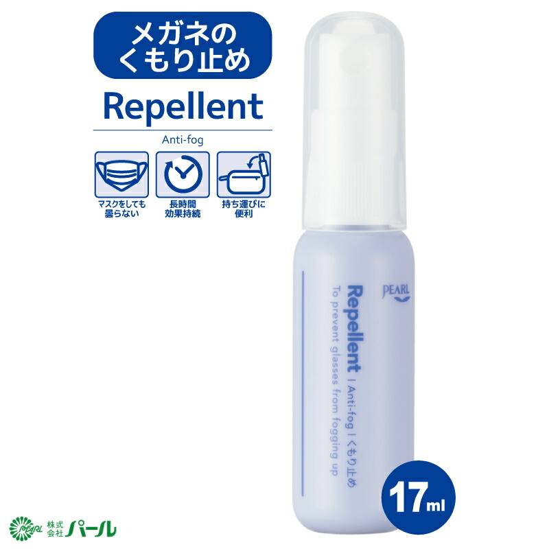 メガネ レンズ用 くもり止め パール リペレント 17ml 曇り止め 携帯用スプレータイプ 02012 パール