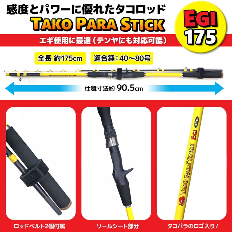 釣り竿 タコパラ スティック エギ 175 TKS-002 適合錘40～80号 全長175cm タコロッド タコ釣り タカ産業