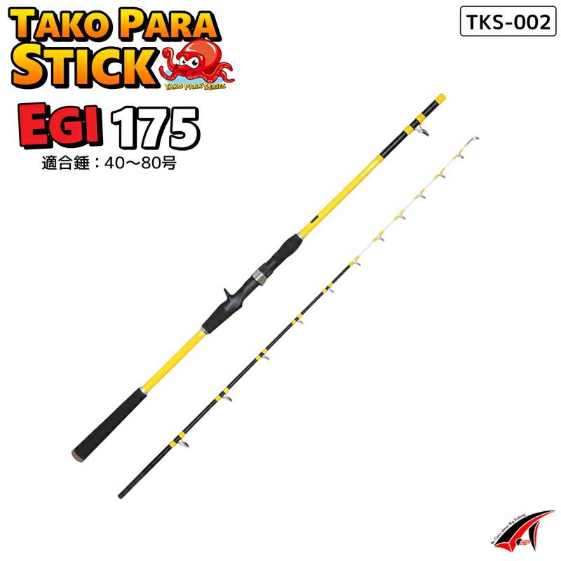 釣り竿 タコパラ スティック エギ 175 TKS-002 適合錘40～80号 全長175cm タコロッド タコ釣り タカ産業