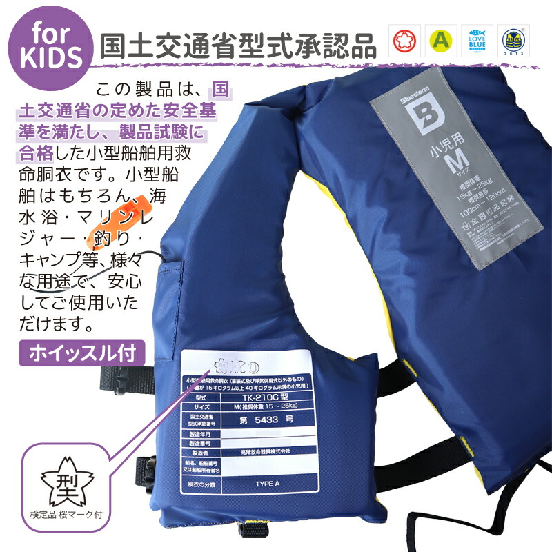子供用 小児用 ライフジャケット 桜マーク付 Mサイズ 身長100~120cm ヒューペ BSJ-212C 小型船舶用救命胴衣 国交省認定品 タイプA 検定品 高階救命器具 ブルーストーム 釣り 川遊び 水遊び用 アクアビーチセール 津波対策