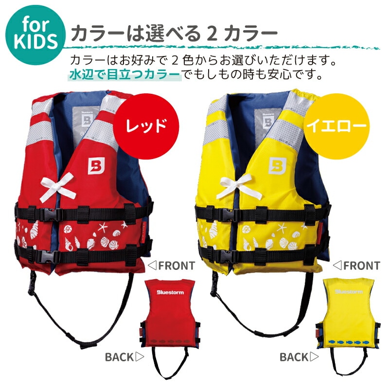 ライフジャケット 子供 桜マーク付 タイプA 小児用 Mサイズ 身長100～120cm BSJ-212C 国土交通省認定 小型船舶用救命胴衣 検定品 ブルーストーム 高階救命器具  ジュニア フローティングベスト 救命胴衣 釣り 海 川 水遊び 海水浴 マリンレジャー キャンプ【セール特価】