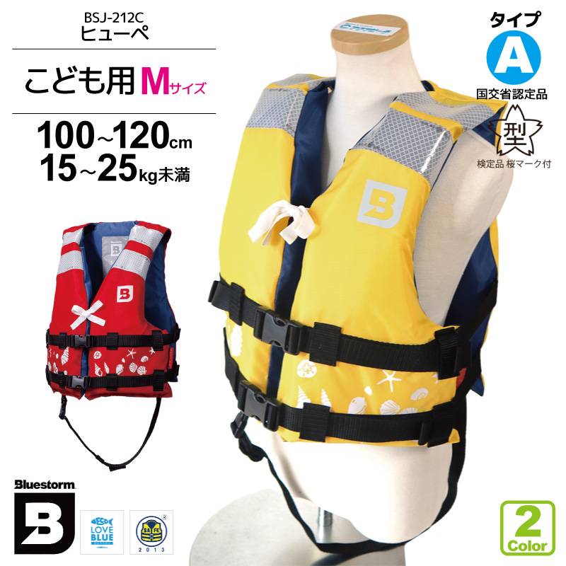 ライフジャケット 子供 桜マーク付 タイプA 小児用 Mサイズ 身長100～120cm BSJ-212C 国土交通省認定 小型船舶用救命胴衣 検定品 ブルーストーム 高階救命器具  ジュニア フローティングベスト 救命胴衣 釣り 海 川 水遊び 海水浴 マリンレジャー キャンプ【セール特価】
