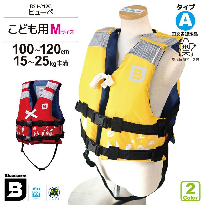 子供用 小児用 ライフジャケット 桜マーク付 Mサイズ 身長100～120cm ヒューペ BSJ-212C 小型船舶用救命胴衣 国交省認定品 タイプA 検定品 高階救命器具 ブルーストーム 釣り 川遊び 水遊び用 アクアビーチセール 津波対策
