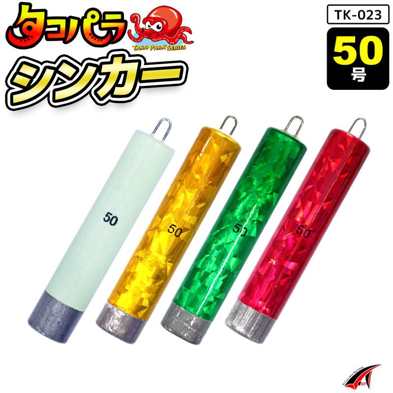タコパラ シンカー 50号 タコ釣り 錘 釣り TK-023 タカ産業