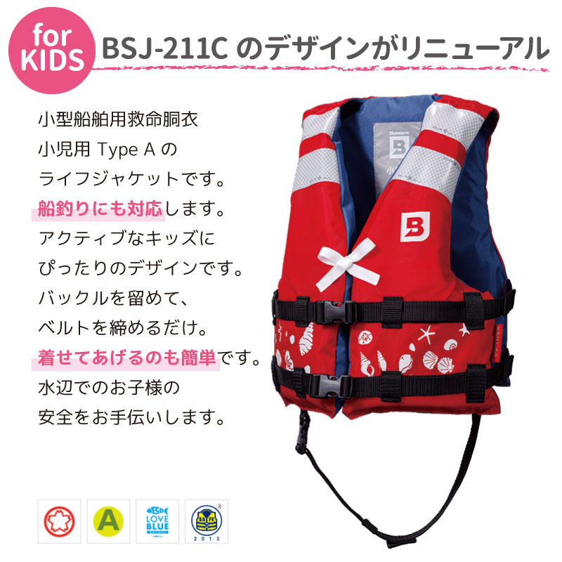 子供用 小児用 ライフジャケット 桜マーク付 Lサイズ 身長120~150cm ヒューぺ BSJ-212Y 小型船舶用救命胴衣 国交省認定品 タイプA 検定品 高階救命器具 ブルーストーム 釣り 川遊び 水遊び用 アクアビーチセール 津波対策