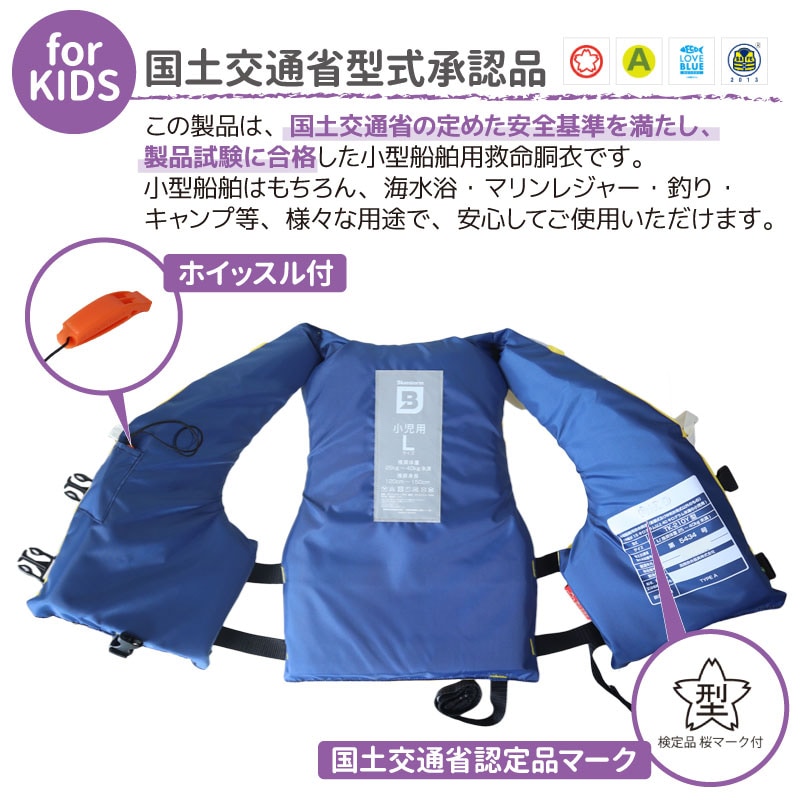子供用 小児用 ライフジャケット 桜マーク付 Lサイズ 身長120~150cm ヒューぺ BSJ-212Y 小型船舶用救命胴衣 国交省認定品 タイプA 検定品 高階救命器具 ブルーストーム 釣り 川遊び 水遊び用 アクアビーチセール 津波対策