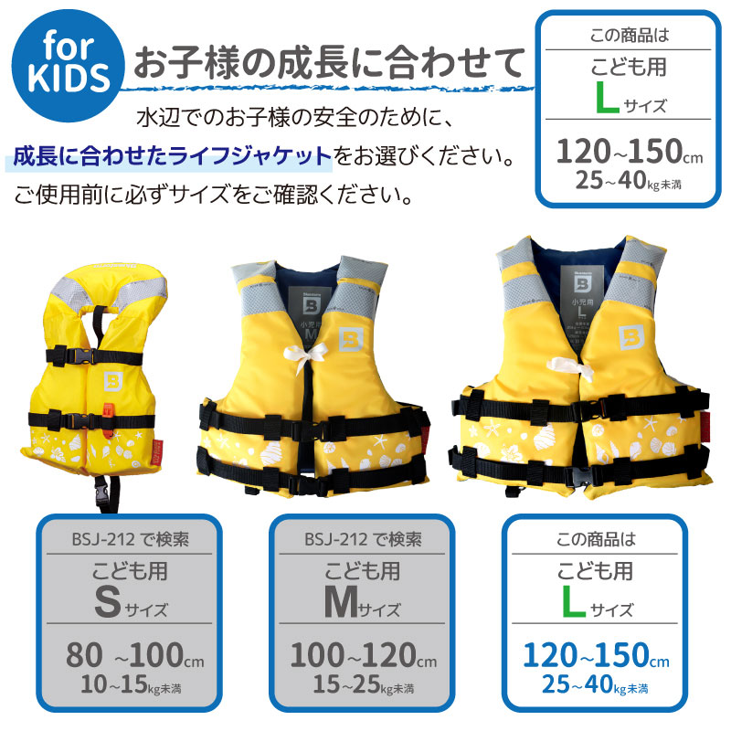 ライフジャケット 子供用 桜マーク付 タイプA 小児用 Lサイズ 身長120～150cm BSJ-212Y 国土交通省認定 小型船舶用救命胴衣 検定品 ブルーストーム 高階救命器具 釣り 川遊び 海 水遊び 津波対策