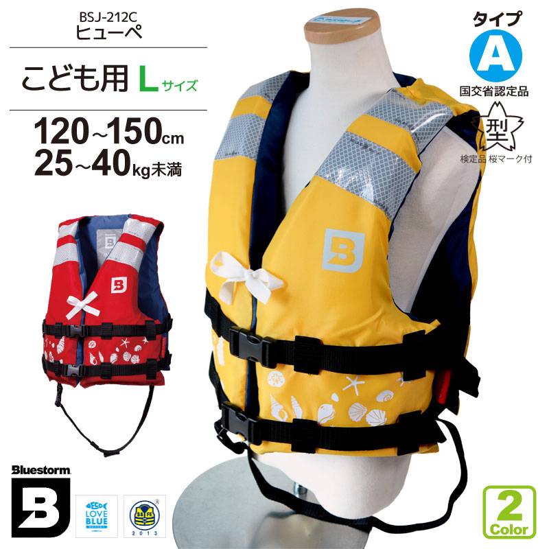 子供用 小児用 ライフジャケット 桜マーク付 Lサイズ 身長120～150cm ヒューぺ BSJ-212Y 小型船舶用救命胴衣 国交省認定品 タイプA 検定品 高階救命器具 ブルーストーム 釣り 川遊び 水遊び用 アクアビーチセール 津波対策
